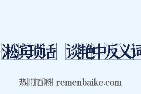 淞滨琐话·谈艳中反义词是什么意思的图片